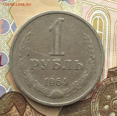 1 рубль 1964 Годовик до 16.04.2025 в 22.00 - IMG_E8138.JPG