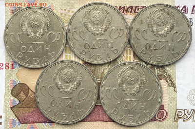 1 рубль 1965 20 лет Победы 5 шт. до 16.04.25г. в 22:00 - IMG_E8155.JPG