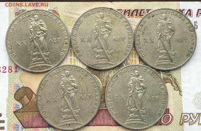 1 рубль 1965 20 лет Победы 5 шт. до 16.04.25г. в 22:00 - IMG_E8154.JPG
