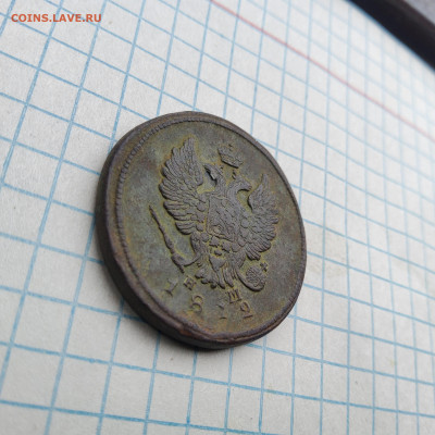 2 копейки 1812 ЕМ НМ до 16.04.25 - 20250406_092003