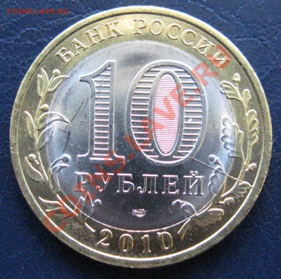 Раскол. 10 Рублей "Перепись населения" (мешковая) 2010 год - Раскол