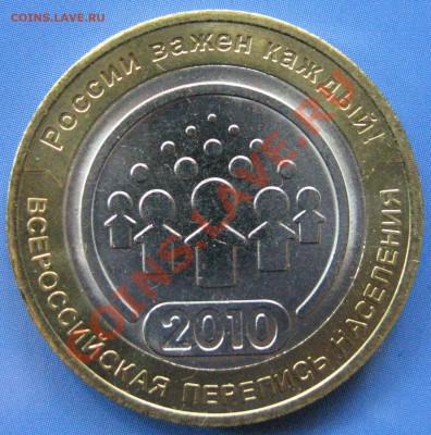 Раскол. 10 Рублей "Перепись населения" (мешковая) 2010 год - раскол 2