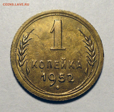 1 копейка 1952 г. Домашняя не мытая UNC №2 до 15.04.25 22:00 - 1к52-UNC-№2-1.JPG