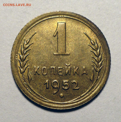 1 копейка 1952 г. Домашняя не мытая UNC №1 до 15.04.25 22:00 - 1к52-UNC-№1-1.JPG