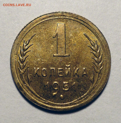 1 копейка 1951 год Домашняя не мытая UNC до 15.04.25 в 22:00 - 1к51-UNC-№4-1.JPG