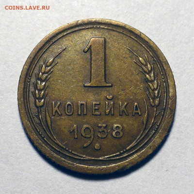 1 копейка 1938 год - 2 штуки до 15.04.25 в 22:00 - 1к38-№2-1