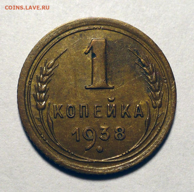 1 копейка 1938 год - 2 штуки до 15.04.25 в 22:00 - 1к38-№1-1