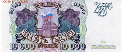 10 000 руб  1993г, выпуск 1994г в хорошем качестве - img055