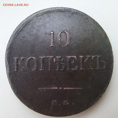 10 копеек 1834 ЕМ ФХ До 17.04.25 - 20250410_093207