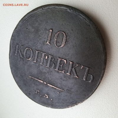 10 копеек 1834 ЕМ ФХ До 17.04.25 - 20250410_093231