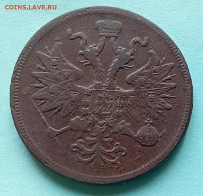 5 копеек -  1860 год. ем. - 20250411_122317