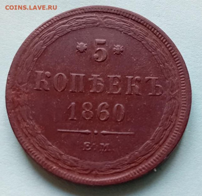 5 копеек -  1860 год. ем. - 20250411_122245