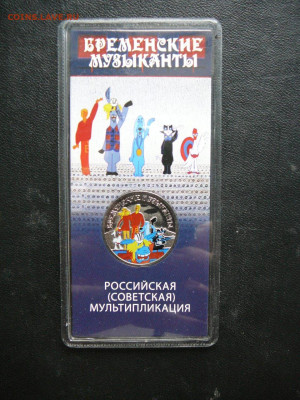 25 р. Бременские музыканты, цветная до 16.04 - P1090948.JPG