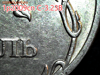 1 руб 2009сп шт.С-3.23В 15штук. - С-3.23В