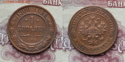 1 копейка 1900г до 17.04.25г. - 1к1900р
