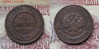 1 копейка 1901г до 17.04.25г. - 1к1901р