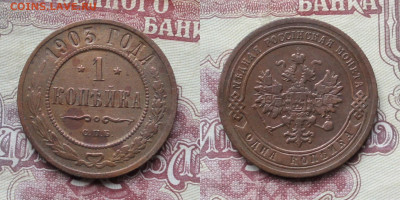 1 копейка 1903г до 17.04.25г. - 1к1903р