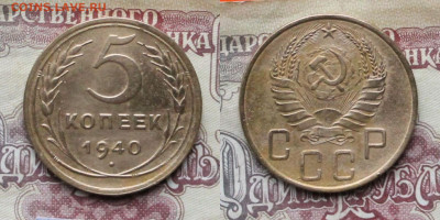 5 копеек 1940г до 17.04.25г. - 5к40р1