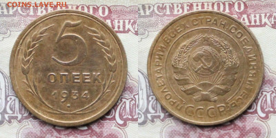 5 копеек 1934г до 17.04.25г. - 5к34р