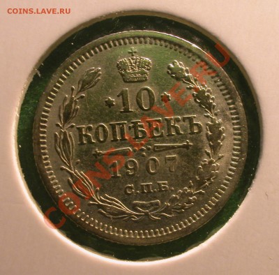 10  копеек 1907 г (ЭБ)  до 15.02.12  в 22-00 МСК - 10 копеек 1907 г реверс