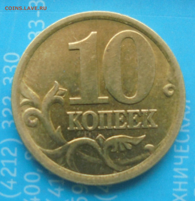 10 копеек 2005 сп, шт. 2.32А2. УНИКАЛЬНАЯ. 18.04.2025(22:00) - DSC02356.JPG