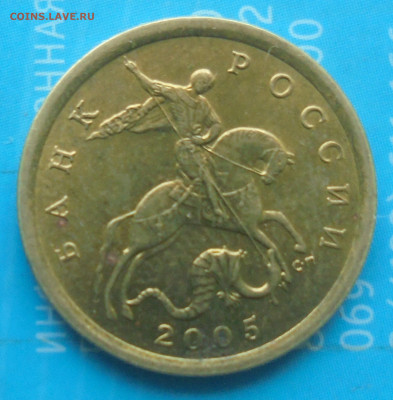 10 копеек 2005 сп, шт. 2.32А2. УНИКАЛЬНАЯ. 18.04.2025(22:00) - DSC02357.JPG