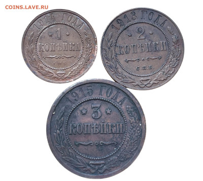 1-2-3 копейки 1913-14-15 года, 3 шт. До 16.04 - Photoroom_20250413_105955