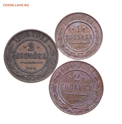 1-2 копейки 1906-12-14 года, 3 шт. До 16.04 - Photoroom_20250413_110117