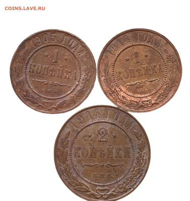 1-2 копейки 1905-14 года, 3 шт. До 16.04 - Photoroom_20250413_110211