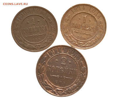 1-2 копейки 1908-14 года, 3 шт. До 16.04 - Photoroom_20250413_110509