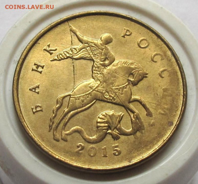 10 копеек 2015 М раскол и непрочекан. До 15.04.25 - 014.JPG