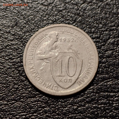 10 копеек 1932 частичное отсутствие насечек на гурте, брак? - IMG_20250413_125340