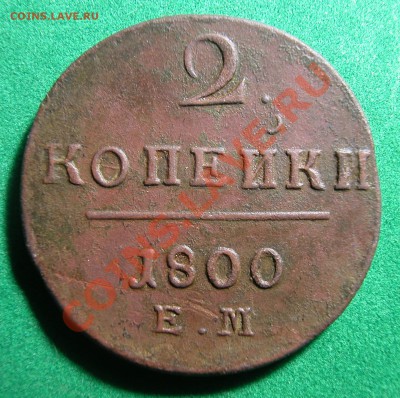 2 копейки 1800г (ЕМ)   до  15.02.12  22-30 МСК - 2 копейки  1800г реверс