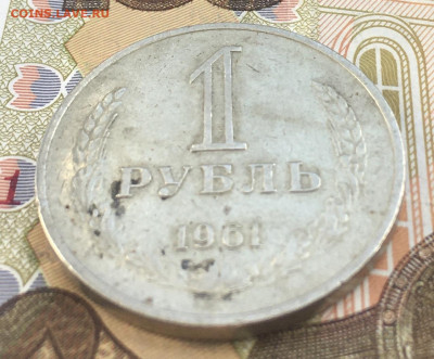 1 рубль 1961 Годовик до 17.04.25г. в 22:00 - IMG_E8622.JPG
