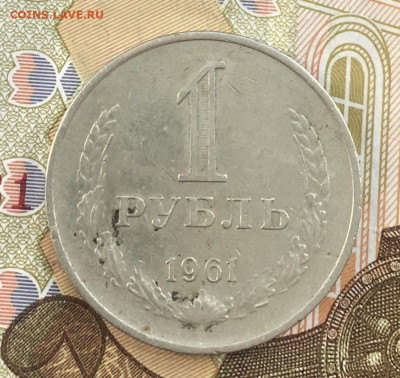 1 рубль 1961 Годовик до 17.04.25г. в 22:00 - IMG_E8621.JPG