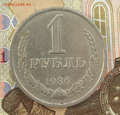 1 рубль 1986 Годовик до 17.04.25г. в 22:00 - IMG_E8617.JPG