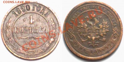 1 копейка 1890 г. до 14.02.12 в 22:00 МСК - 1к1890