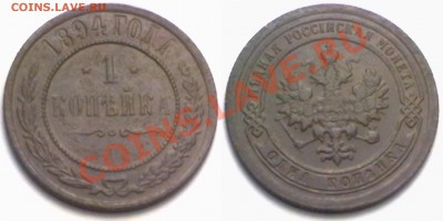 1 копейка 1894 г. до 14.02.12 в 22:00 МСК - 1к1894