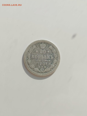 20 коп. 1907 г. - IMG_20250315_112908