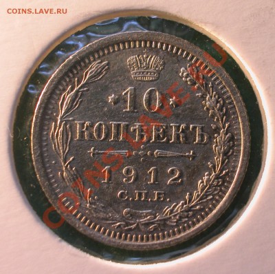 10  копеек 1912 г (ЭБ)  до 15.02.12 в  22-30 МСК - 10 копеек 1912г  реверс