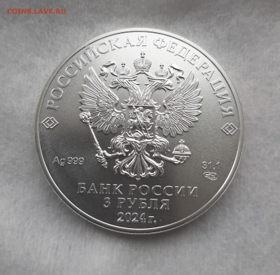 3 рубля 2024 ГП СПМД серебро 999, 31,1 чистого серебра - 20250413_130549