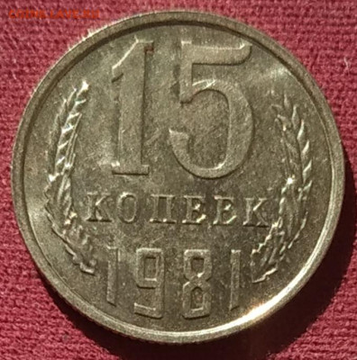 15 копеек 1981 шт. 2.1 unc - IMG_20250413_153632