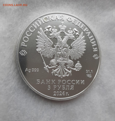 3 рубля 2024 ГП СПМД серебро 999, 31,1 чистого серебра, №2 - 20250413_132303