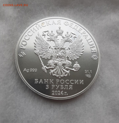3 рубля 2024 ГП СПМД серебро 999, 31,1 чистого серебра, №2 - 20250413_132306