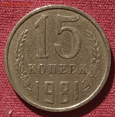 15 копеек 1981 шт. 2.1 до 16.04.2025 - IMG_20250413_154118