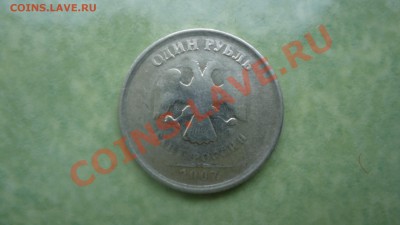 1 рубль 2007 непрочекан - DSC06712.JPG