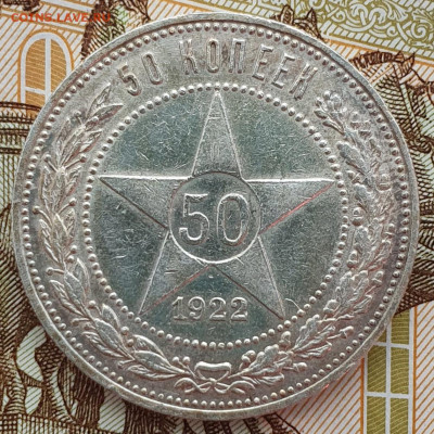 50 копеек 1922 ПЛ - до 16.04.25. 22:00 мск. - 20250413_174022