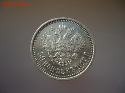 50  копеек  1912  года  ( ЭБ ) до 16.04.2025  до  22-00  МСК - 2.JPG
