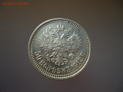 50  копеек  1912  года  ( ЭБ ) до 16.04.2025  до  22-00  МСК - 7.JPG