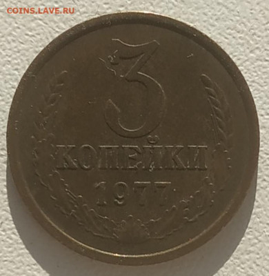 3 копейки 1977 шт. 1.2 (20 копеек 1973) до 16.04.2025 - IMG_20250413_170621